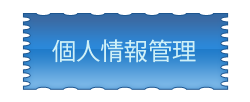 個人情報管理